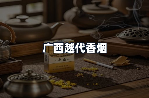 广西越代香烟